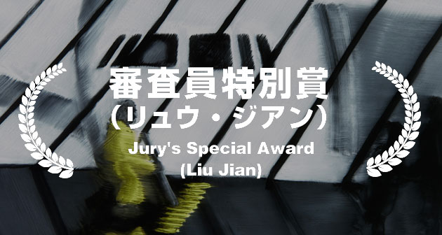 Jury Special Award by Liu Jian